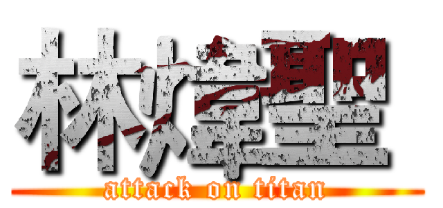 林煒聖  (attack on titan)