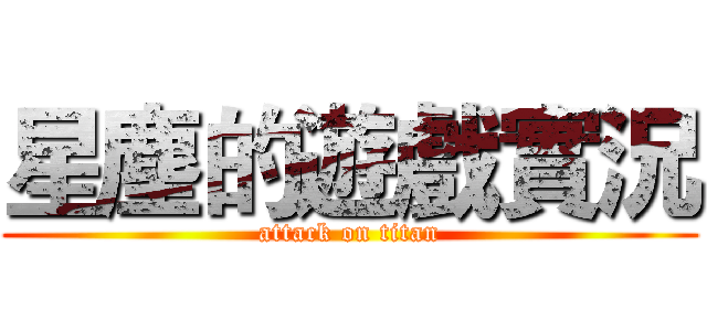 星塵的遊戲實況 (attack on titan)