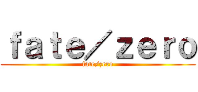 ｆａｔｅ／ｚｅｒｏ (fate/zero)