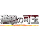 進擊の可玉 (I am thirsty)