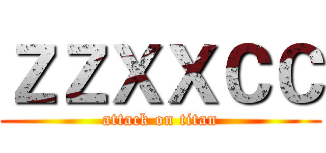 ＺＺＸＸＣＣ (attack on titan)