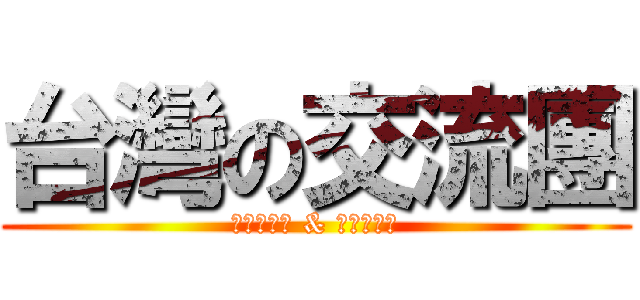 台灣の交流團 (十鼓文化村 & 故宮博物院)