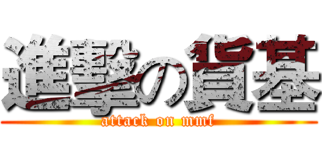 進擊の貨基 (attack on mmf)