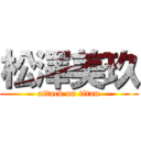 松澤美玖 (attack on titan)