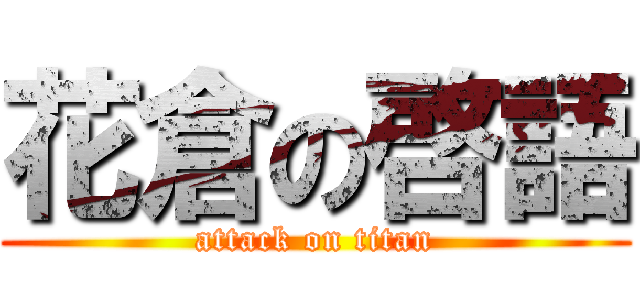 花倉の啓語 (attack on titan)