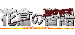 花倉の啓語 (attack on titan)