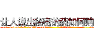 让人说出秘密的药如何购买 (让人说出秘密的药如何购买【电-话151x68344x817-Q1065427042元-吉-药-业】我们做的是长期生意,靠的是老客户长期支持 让人说出秘密的药如何购买在发表了一篇http://sngk.net/d92FrH

参考消息网我们做的是长期生意,靠的是老客户长期支持也许我们早该意识到，就连鲍勃·霍斯金斯（金球奖戏剧类电影男主角 
)