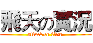 飛天の實況 (attack on titan)