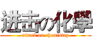 进击の化學 (attack on chemistry)
