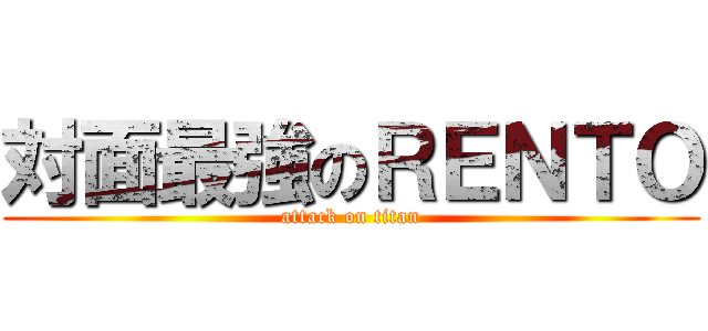 対面最強のＲＥＮＴＯ (attack on titan)