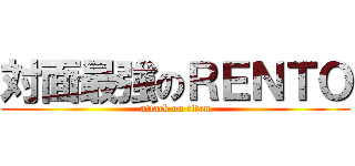 対面最強のＲＥＮＴＯ (attack on titan)