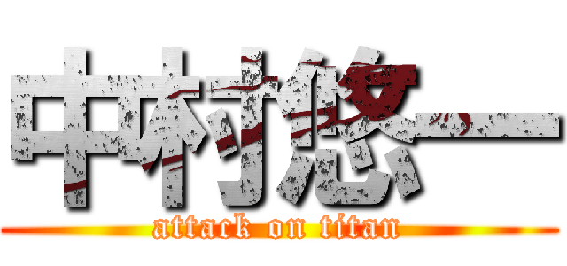 中村悠一 (attack on titan)