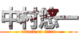 中村悠一 (attack on titan)