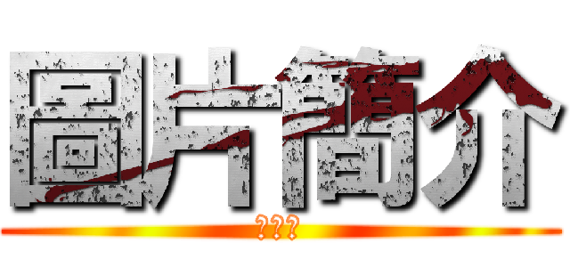 圖片簡介 (卡通版)