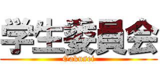 学生委員会 (Gakusei)