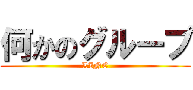 何かのグループ (LINE)