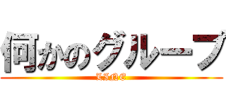 何かのグループ (LINE)