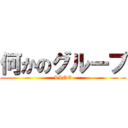 何かのグループ (LINE)