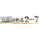 支配される２ー７ (attack on titan)