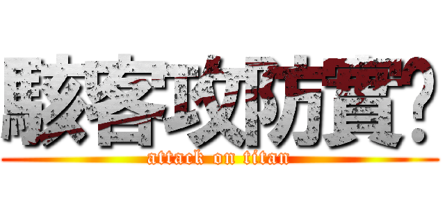 駭客攻防實錄 (attack on titan)