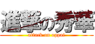 進撃の秀華 (attack on oppai)