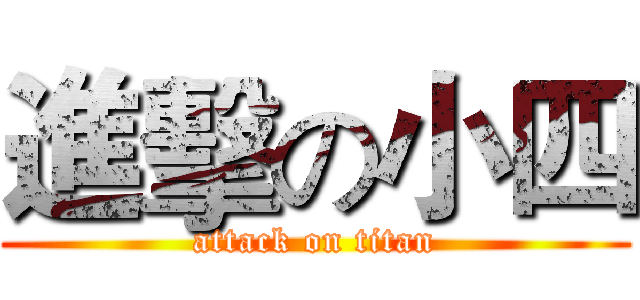 進擊の小四 (attack on titan)