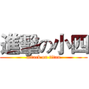 進擊の小四 (attack on titan)