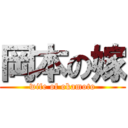 岡本の嫁 (wife of okamoto)