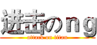 进击のｎｇ (attack on titan)