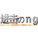 进击のｎｇ (attack on titan)