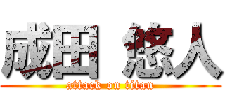 成田 悠人 (attack on titan)