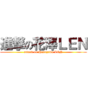 進撃の花澤ＬＥＮ (attack on Hanazawa LEN)