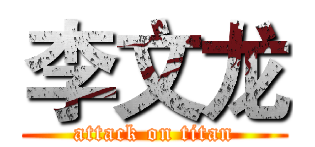 李文龙 (attack on titan)