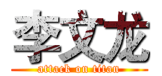 李文龙 (attack on titan)