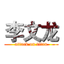 李文龙 (attack on titan)