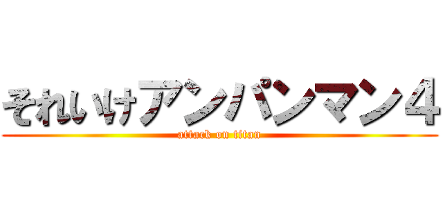 それいけアンパンマン４ (attack on titan)