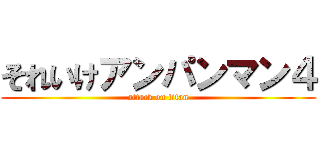 それいけアンパンマン４ (attack on titan)