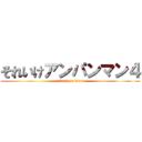 それいけアンパンマン４ (attack on titan)