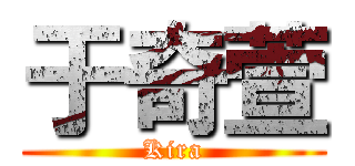 于奇萱 (Kira)
