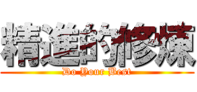 精進的修煉 (Do Your Best)