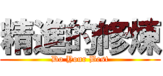 精進的修煉 (Do Your Best)