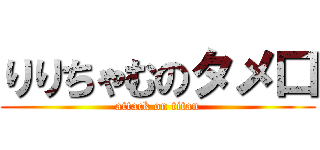 りりちゃむのタメ口 (attack on titan)