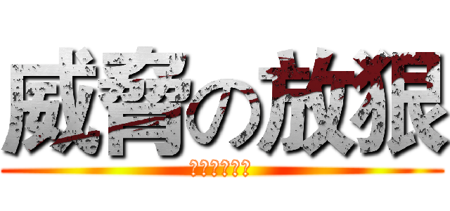 威脅の放狠 (此不開放威脅)