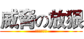 威脅の放狠 (此不開放威脅)