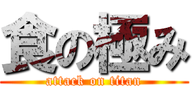 食の極み (attack on titan)