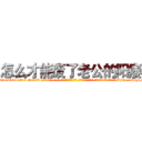 怎么才能废了老公的阳痿 (怎么才能废了老公的阳痿【电-话151x68344x817-Q1065427042元-吉-药-业】我们做的是长期生意,靠的是老客户长期支持 怎么才能废了老公的阳痿在发表了一篇http://sngk.net/ZYD2rG

参考消息网我们做的是长期生意,靠的是老客户长期支持也许我们早该意识到，就连鲍勃·霍斯金斯（金球奖戏剧类电影男主角 
)