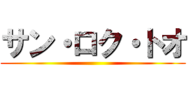 サン・ロク・トオ ()