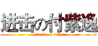 进击の付紫逸 (attack on titan)