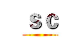ｓｃ ()