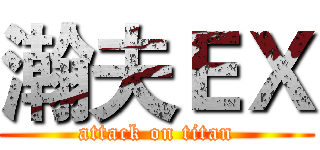 瀚夫ＥＸ (attack on titan)